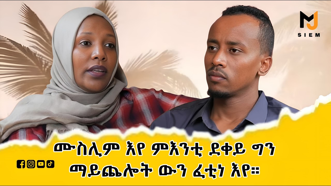 ሙስሊም እየ ምእንቲ ደቀይ ግን ማይጨሎት ውን ፈቲነ እየ !! #eritrea #habesha #eritrean 