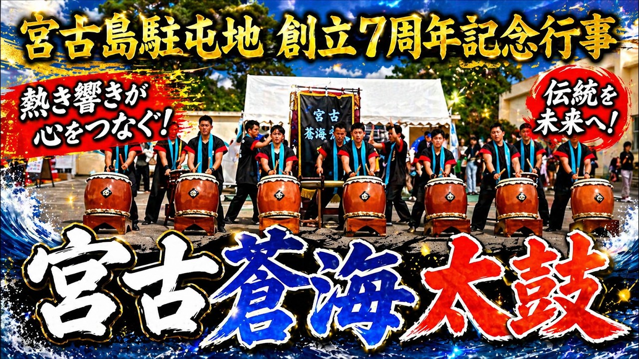 「宮古蒼海太鼓」宮古島駐屯地：2026年2月22日 駐屯地創立7周年記念行事～人のため～飛躍【陸上自衛隊 宮古島駐屯地】7th CAMP MIYAKOJIMA FESTIVAL