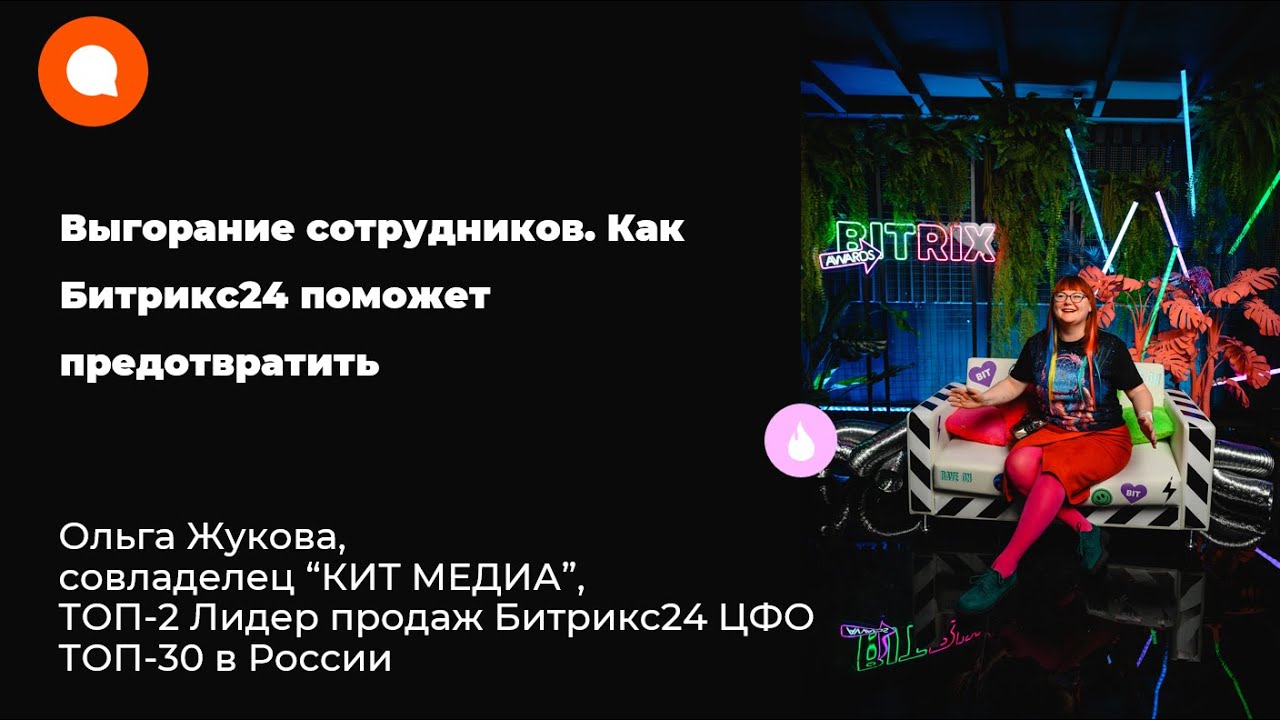 Выгорание сотрудников  Как Битрикс24 поможет предотвратить