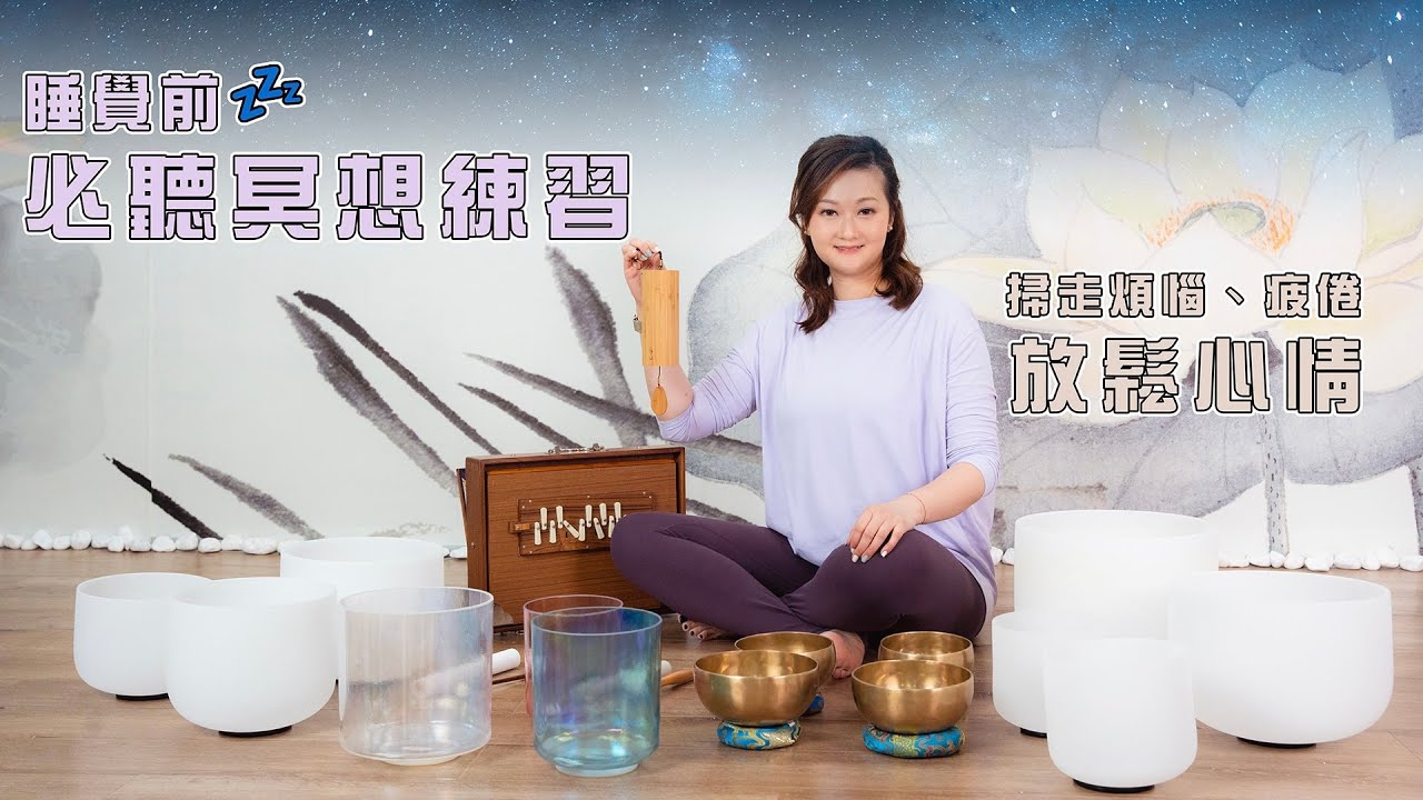 睡覺前必聽的冥想練習📿｜煩惱的一天讓疲倦的自己放鬆心情吧💚 ｜享受水晶缽聲音盛宴 - Athena Wong Mindfulness