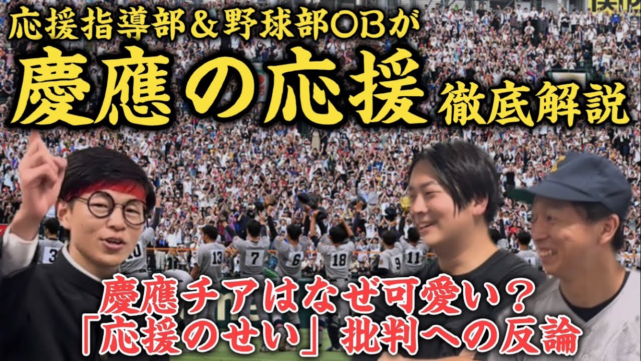 【#慶應の応援】応援部OBが徹底解説！慶應チアはなぜ可愛い？「応援のせい」批判への反論　【ボシマックス×梅田元気よく】