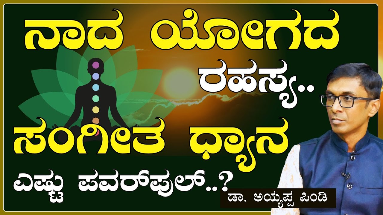 Ep-4| ಧ್ಯಾನ ಮಾಡುವ ಸುಲಭ ವಿಧಾನ..! ಏನಿದು ನಾದ ಧ್ಯಾನ ? | Dr. Ayyappa Pindi | Sound Healing