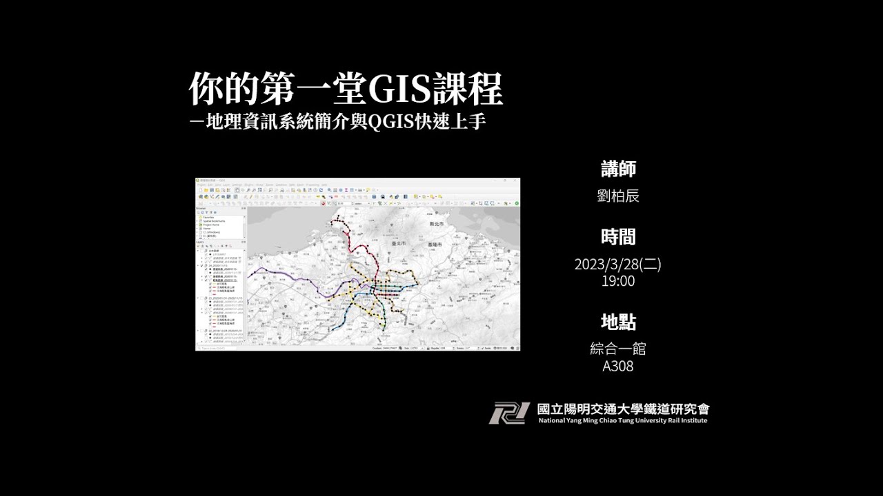 【20230328社課】你的第一堂GIS課程 －地理資訊系統簡介與QGIS快速上手