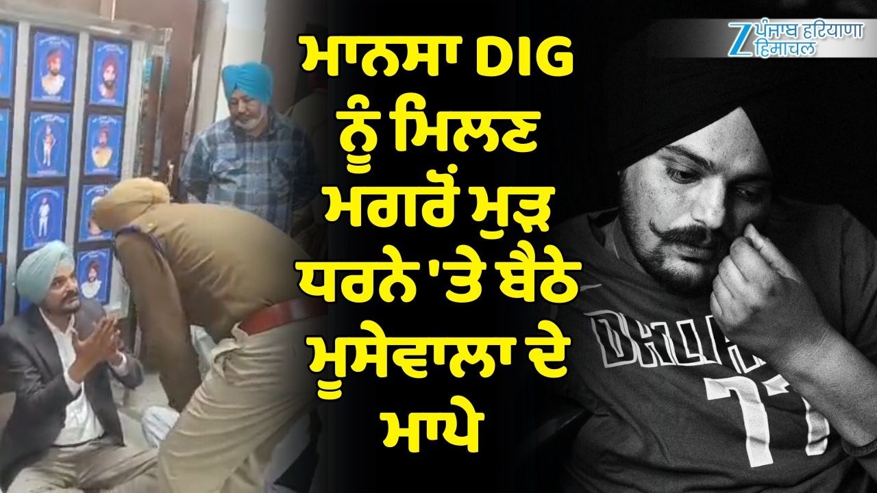 Mansa DIG ਨੂੰ ਮਿਲਣ ਮਗਰੋਂ ਮੁੜ ਧਰਨੇ 'ਤੇ ਬੈਠੇ Sidhu Moosewala ਦੇ ਮਾਪੇ | Balkaur Singh | Charan Kaur