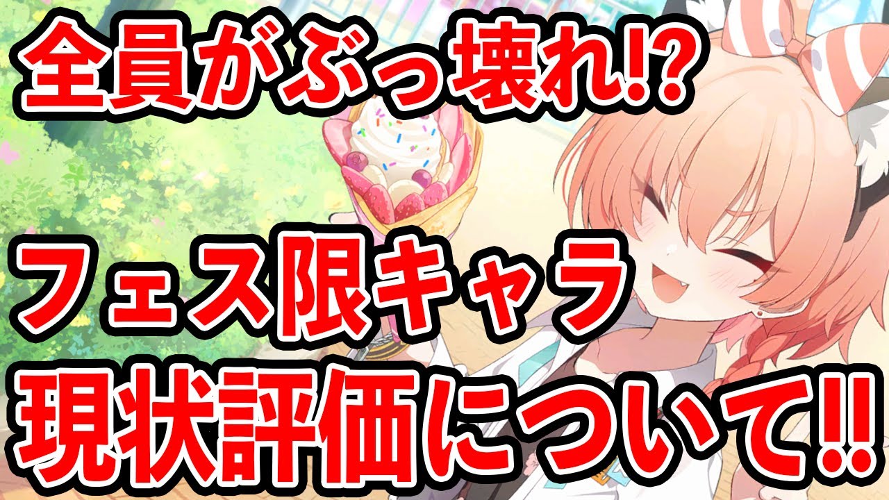 【ブルーアーカイブ】全員が最強でぶっ壊れ性能！？フェス限キャラの現状評価について！！【ブルアカ】