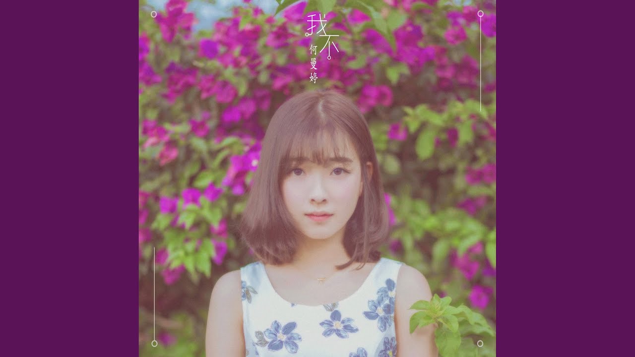我不