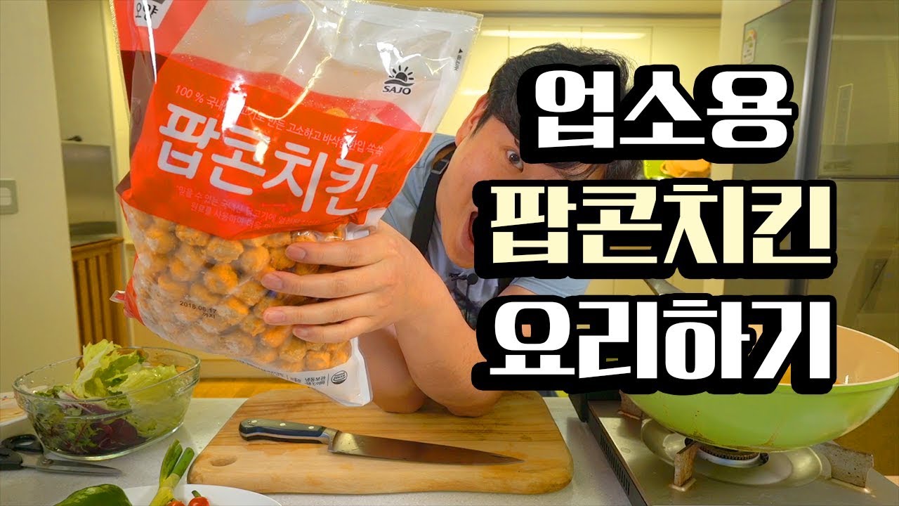 업소용 [팝콘치킨] 요리하기 [ENG SUB]