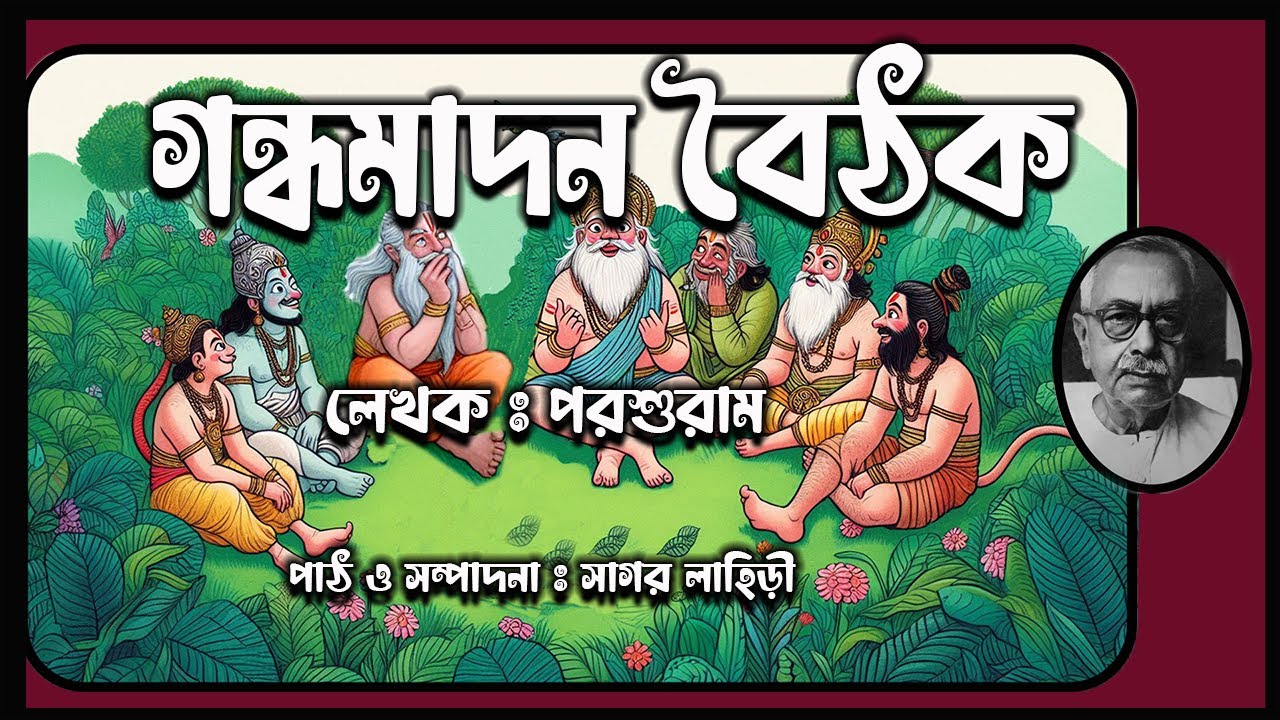 Porshuram || Gondhomadon Boithok || গন্ধমাদন বৈঠক || পরশুরাম || #comedy