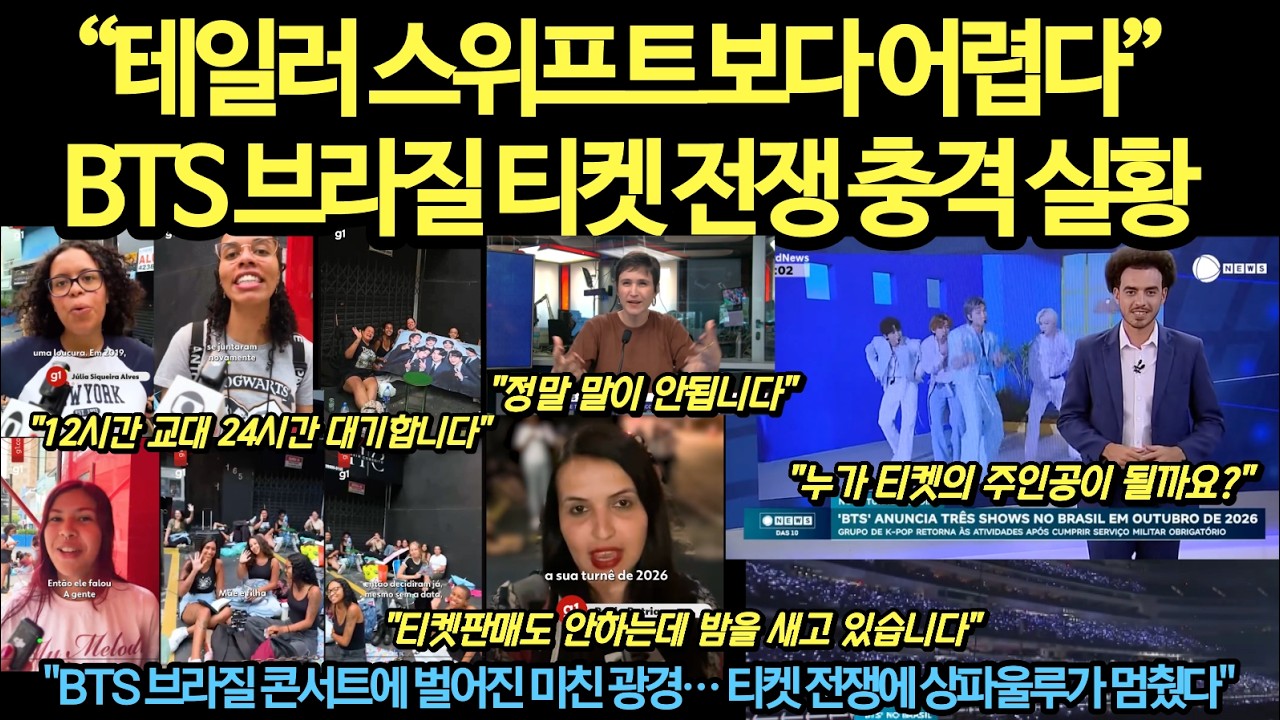 “18만명 피튀기는 BTS티켓쟁탈전