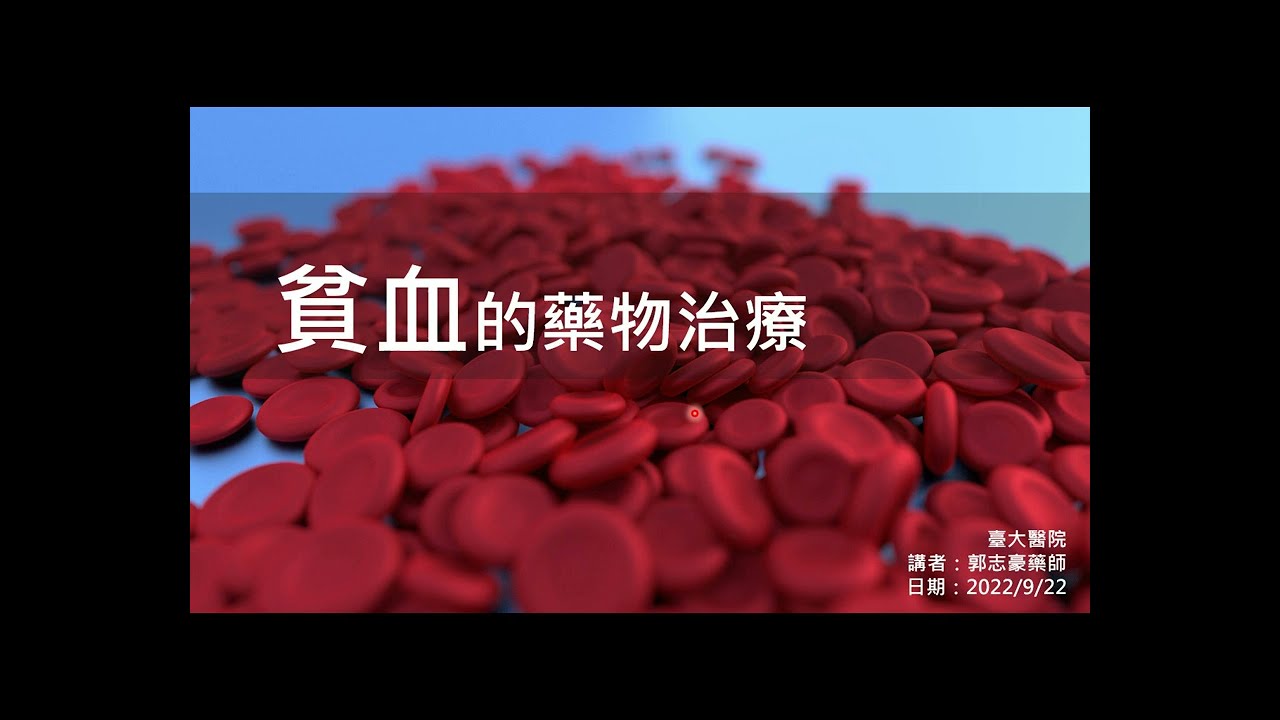 貧血的藥物治療