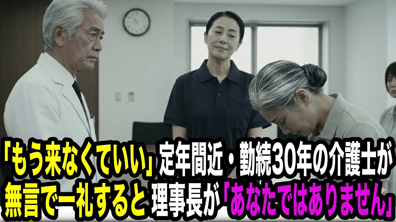 「もう来なくていい」30年勤めた介護士が深く一礼した瞬間――背後から「本当に不要なのは…」
