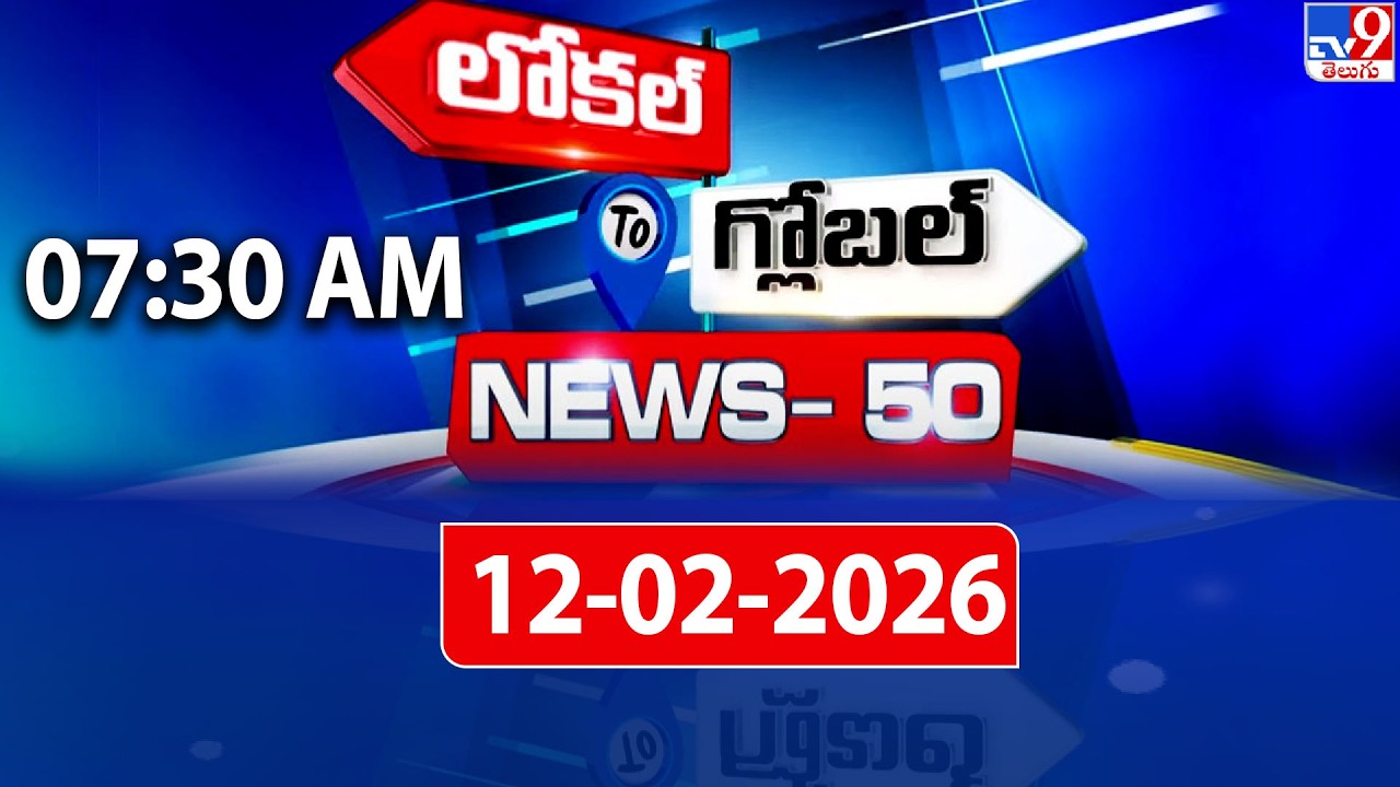News 50 : Local to Global | 12 February 2026 - TV9
