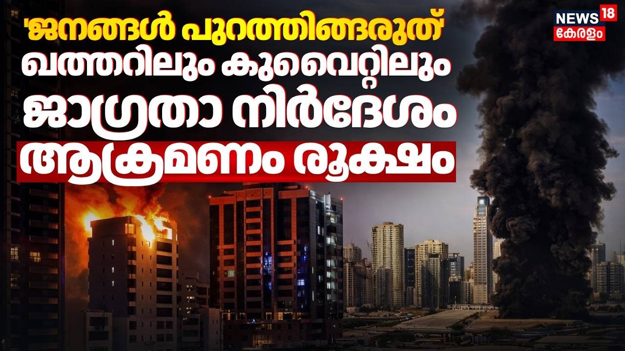 'ജനങ്ങൾ പുറത്തിറങ്ങരുത്' ഖത്തറിലും കുവൈറ്റിലും ജാഗ്രതാ നിർദേശം; ആക്രമണം രൂക്ഷം | Israel Iran War