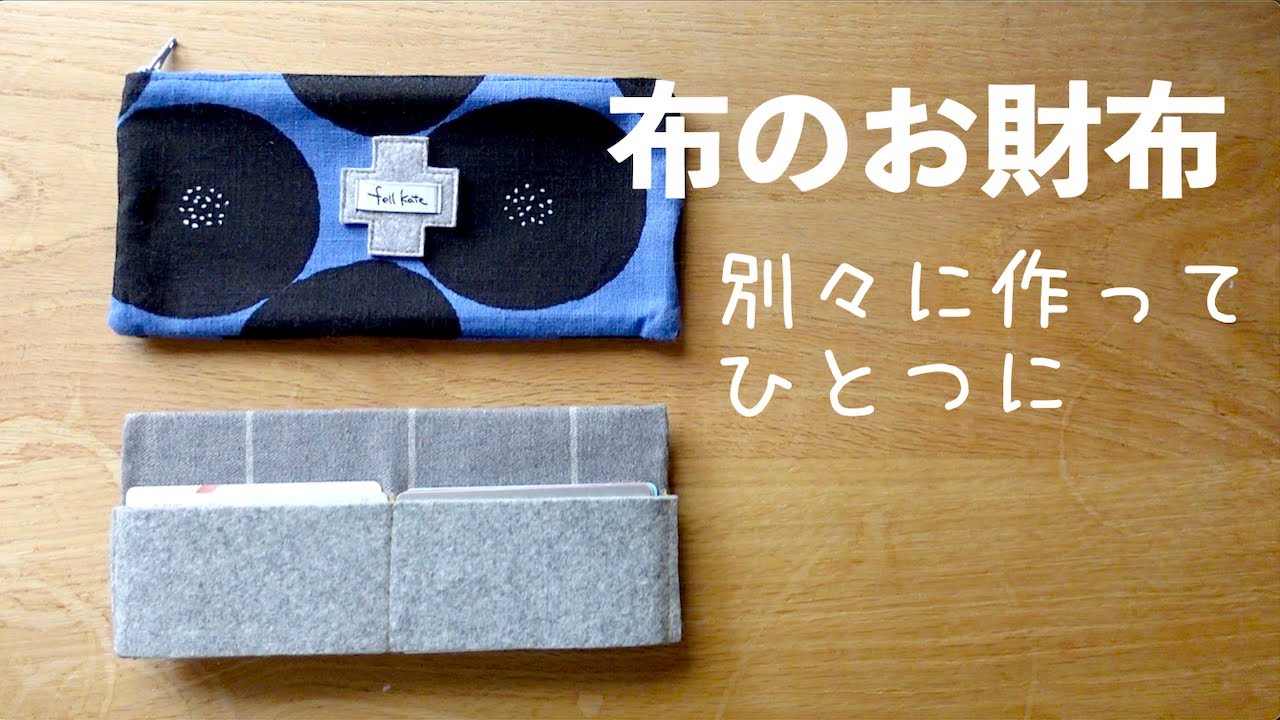 仕切りはあとで入れるだけ！カンタン布おさいふ！かんたんファスナー付け/ 布でつくるお財布＆カード入れ/フェルケイト #布財布作り方  #簡単財布作り方 #初心者向け財布作り方#ファスナー付き財布作り方