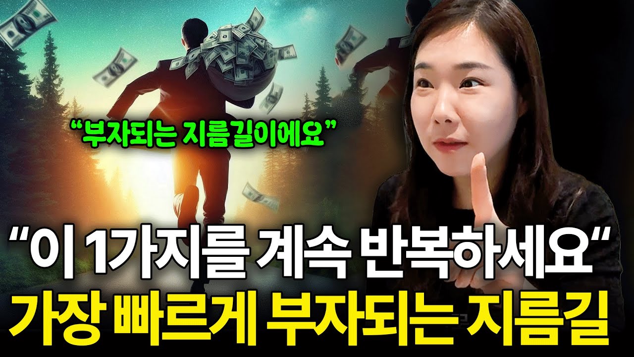 이걸 아는 사람은 부자가 될 수 밖에 없어요 