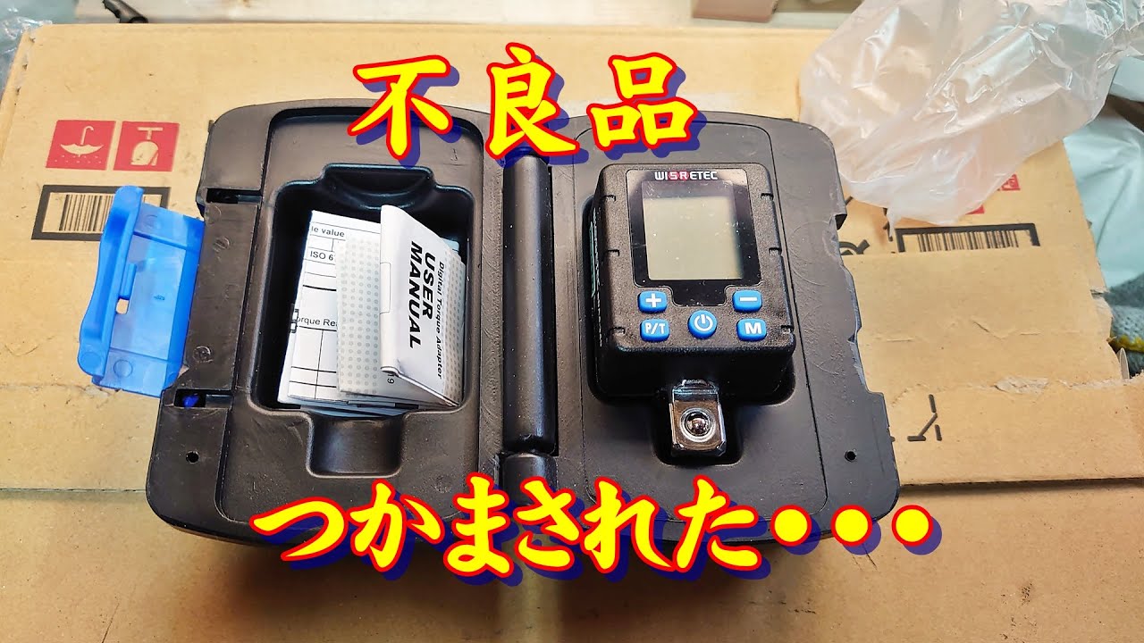 通販の闇😒デジタルトルクメーター不良品つかんじまった 😢