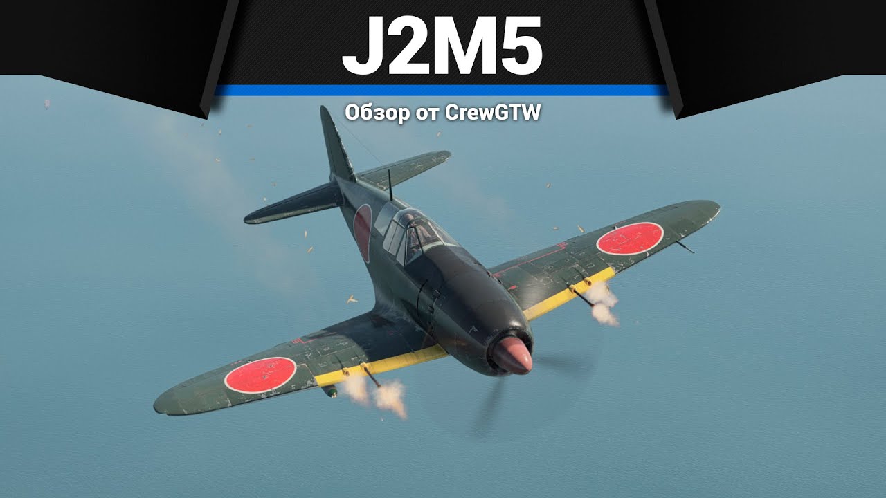 ИСТРЕБИТЕЛЬ-ПРИКОЛ J2M5 в War Thunder