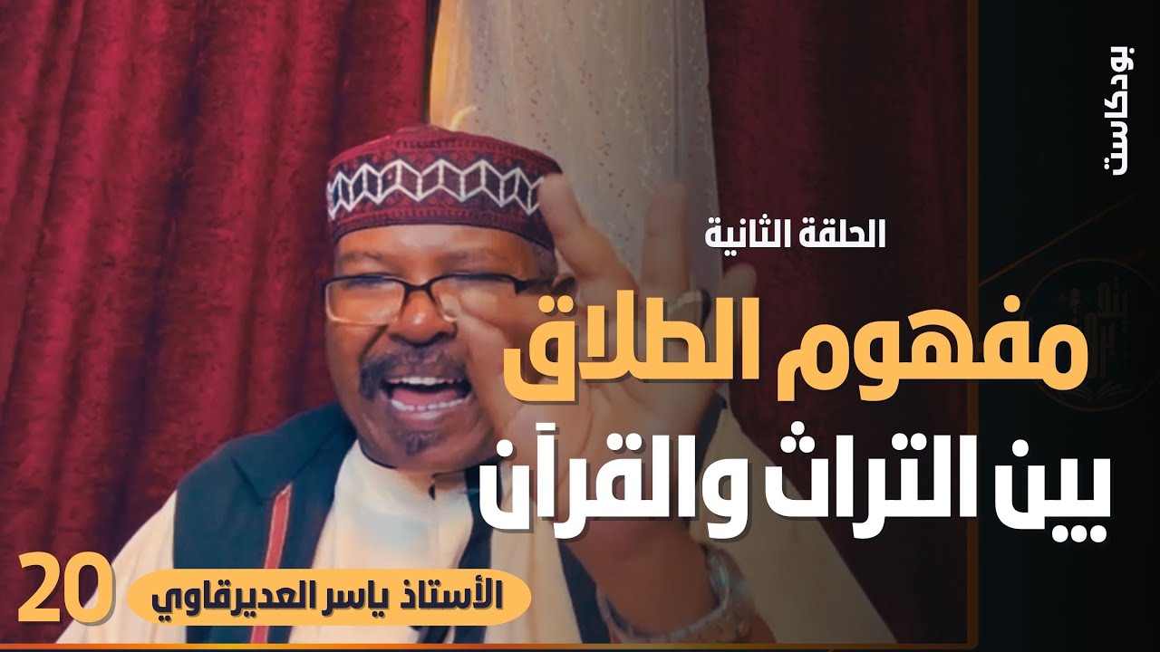 مفهوم الطلاق بين التراث والقرآن - الحلقة الثانية - مع الاستاذ ياسر العديرقاوي - بودكاست يتدبرون 20