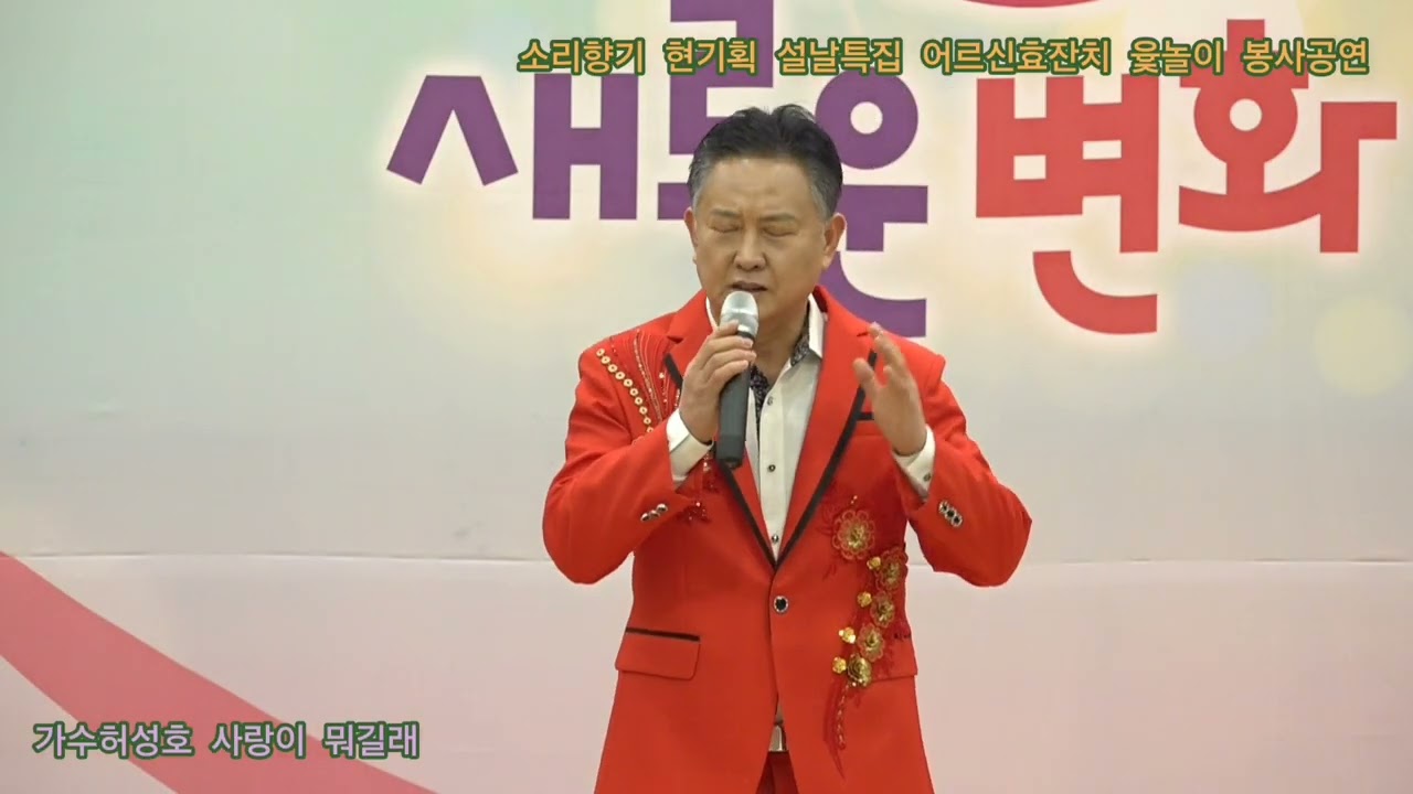2026년 2월13일 금요일 소리향기 현기획 설날특집 어르신효잔치 윷놀이 봉사공연 릴레이공연 미추홀구청 특설무대 
