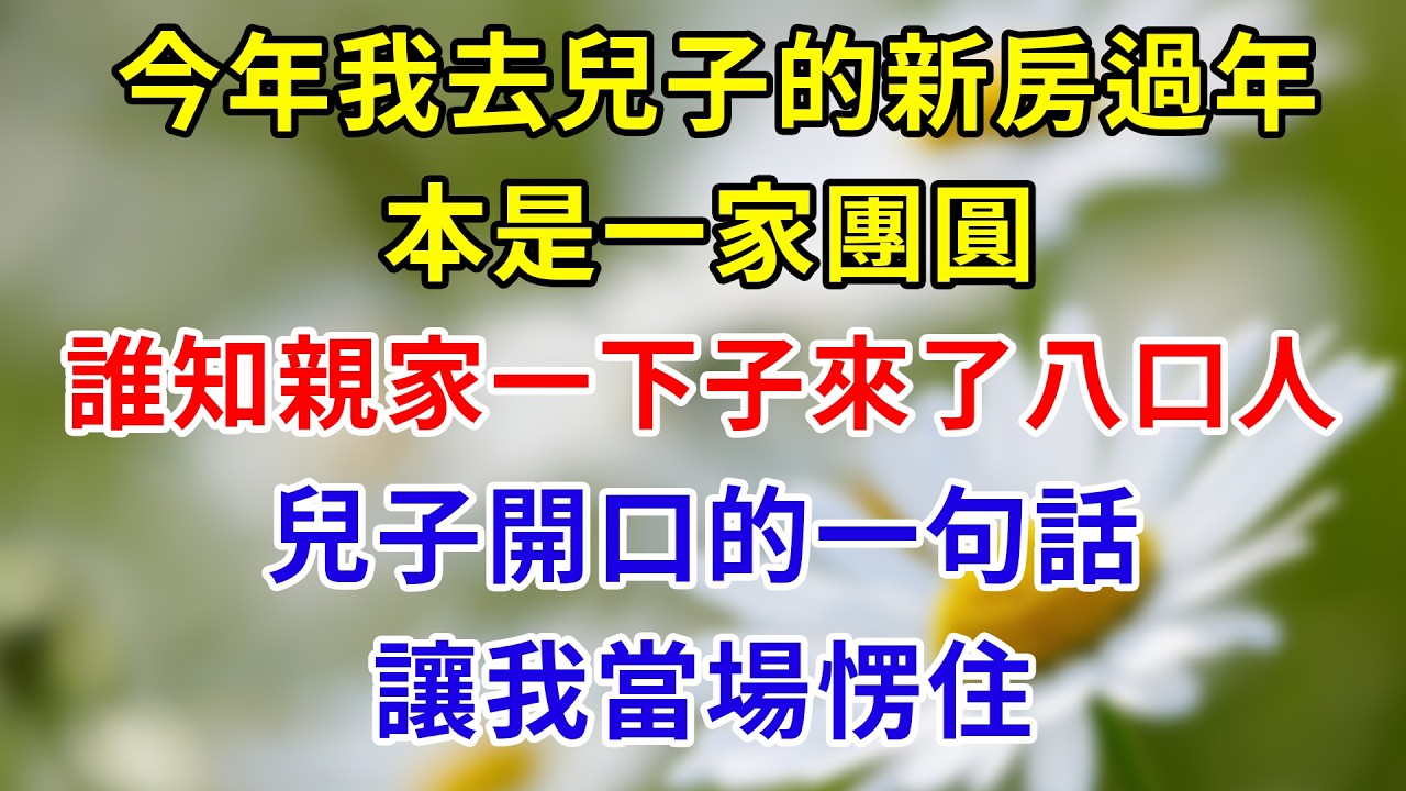 今年我去兒子的新房過年，本是一家團圓，誰知親家一下子來了八口人。兒子開口的一句話，讓我當場愣住。#婚姻 #生活经验 #情感故事 #故事 #小说 #恋爱 #情感