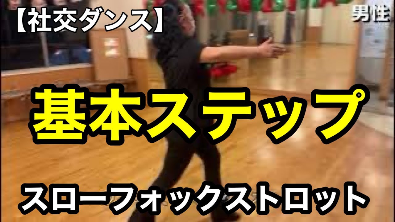 【社交ダンス】スローフォックストロット基本ステップ
