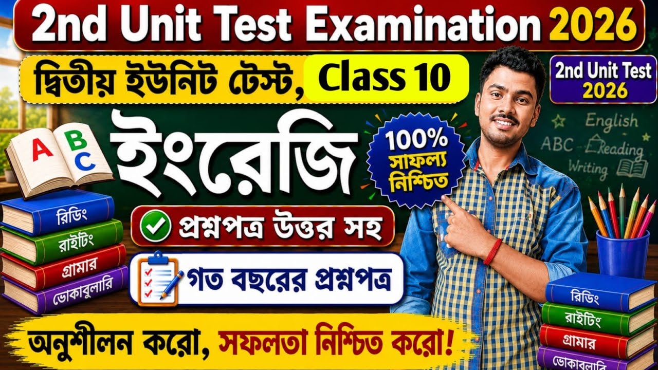 Class 10 english 2nd unit test 2026 | class 10 english 2nd unit test suggestion 2026 | class 10