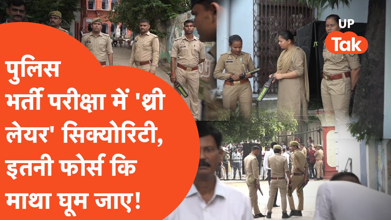 UP Police Bharti Exam सेंटर पर Three Layer Security, इतनी फोर्स देखकर हिल जाएंगे!