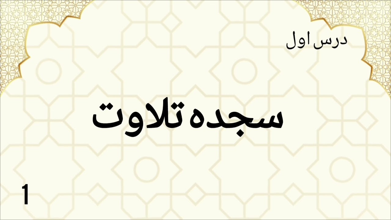 قرآن‌کریم -صنف ششم-جلسه1