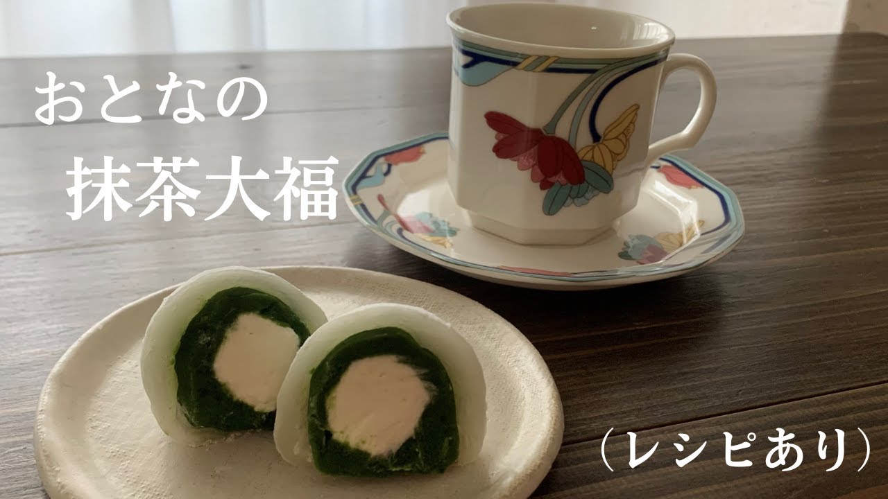 【66】おとなの抹茶大福（レシピあり）●How to Make Matcha Daifuku Dumplings