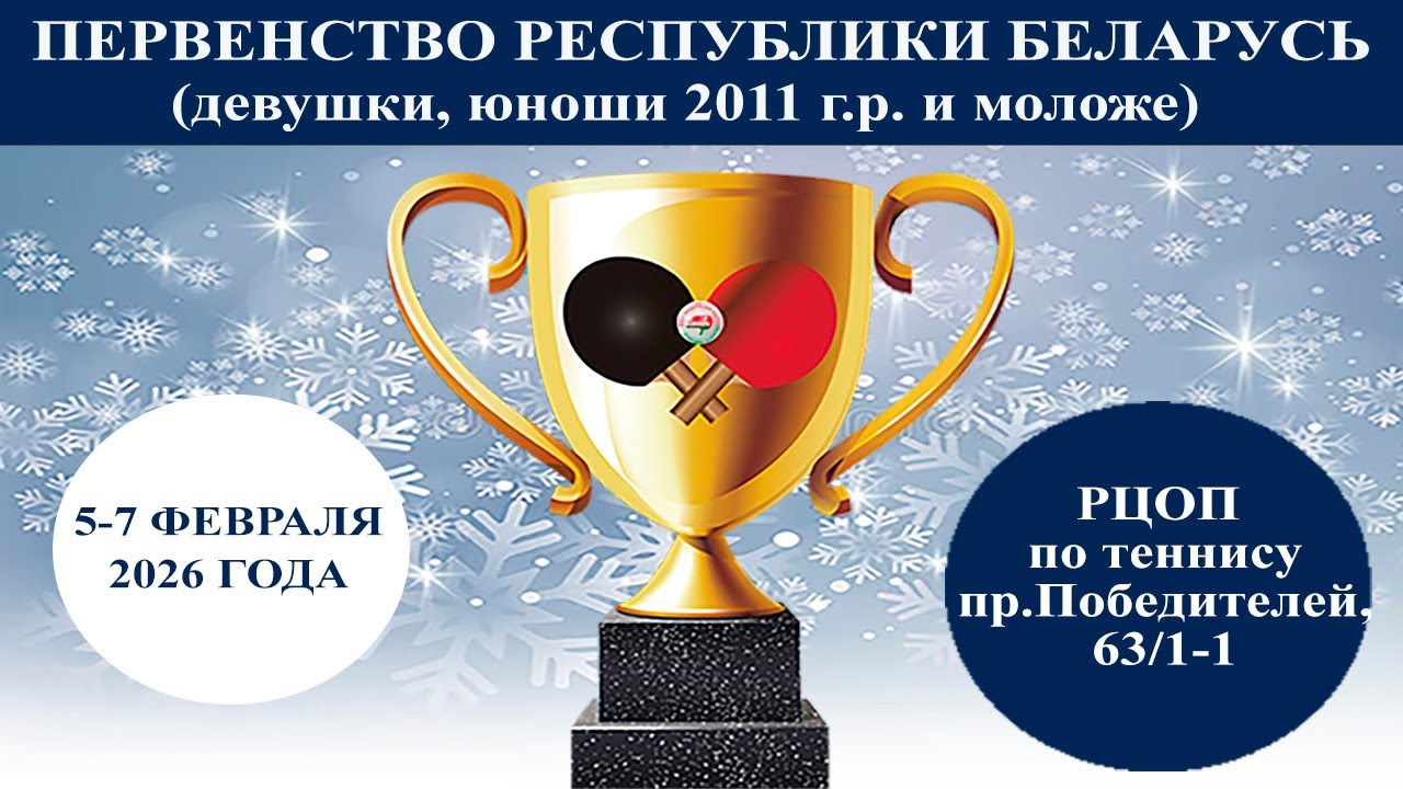 05.02.2026. Первенство Республики Беларусь, девушки, юноши 2011 г.р. Стол №1