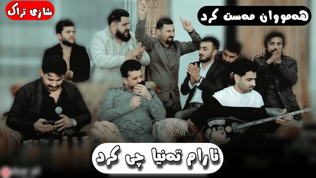 Dyar Ali u Hadi lawa Daneshtni kara Shawri bashi 4 دیار عەلی و هادی لاوە خۆشترین دانیشتن