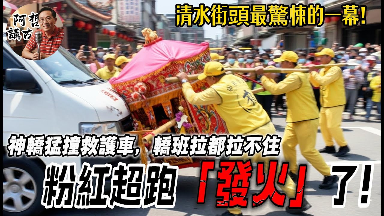 台中清水驚魂！向來慈悲的媽祖婆，粉紅超跑在清水「急煞定桿」！鑾轎甩尾狠砸救護車，司機狂按喇叭叫囂...千里眼到底在後車窗看見了什麼「髒東西」？