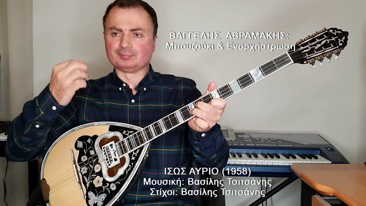 ΙΣΩΣ ΑΥΡΙΟ (ΣΤΕΛΙΟΣ ΚΑΖΑΝΤΖΙΔΗΣ) ΒΑΓΓΕΛΗΣ ΑΒΡΑΜΑΚΗΣ: Μπουζούκι & Ενορχήστρωση 2021 - Ορχηστρικό