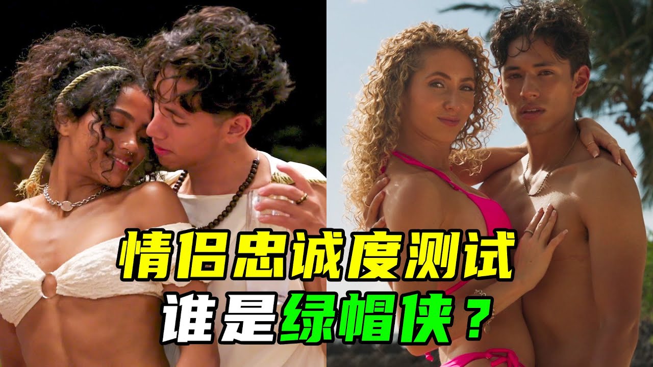 诱惑岛01：一座孤岛，4男12女同住，谁能顶得住？
