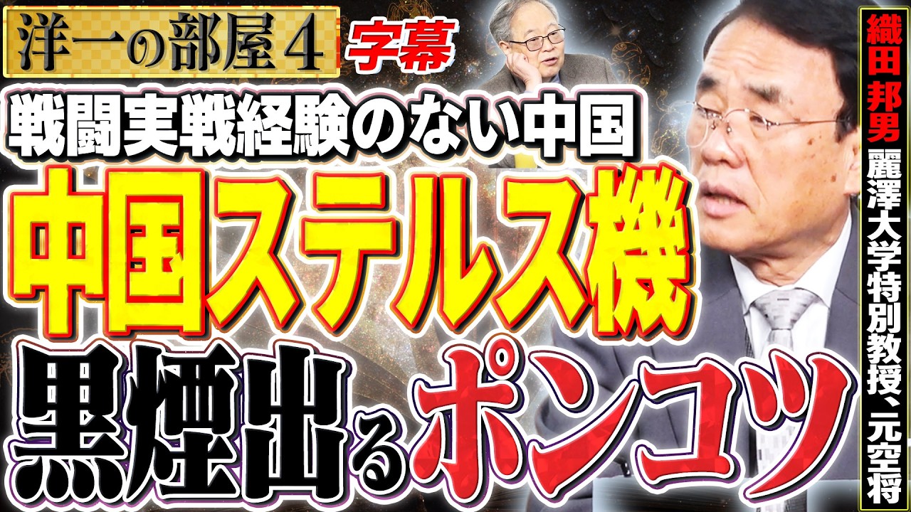 【洋一さん絶句！？】ステルス機との絶望的な戦力差とは？ 4️⃣ 3/2【洋一の部屋】高橋洋一×織田邦男（麗澤大学特別教授、元空将） #字幕