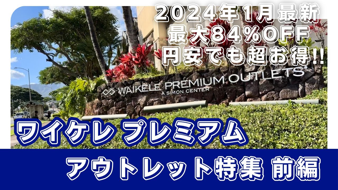 【ハワイVlog】 最大84%オフ‼︎円安でも超お得/ 2024年1月最新版/ ワイケレプレミアムアウトレット/ 前編