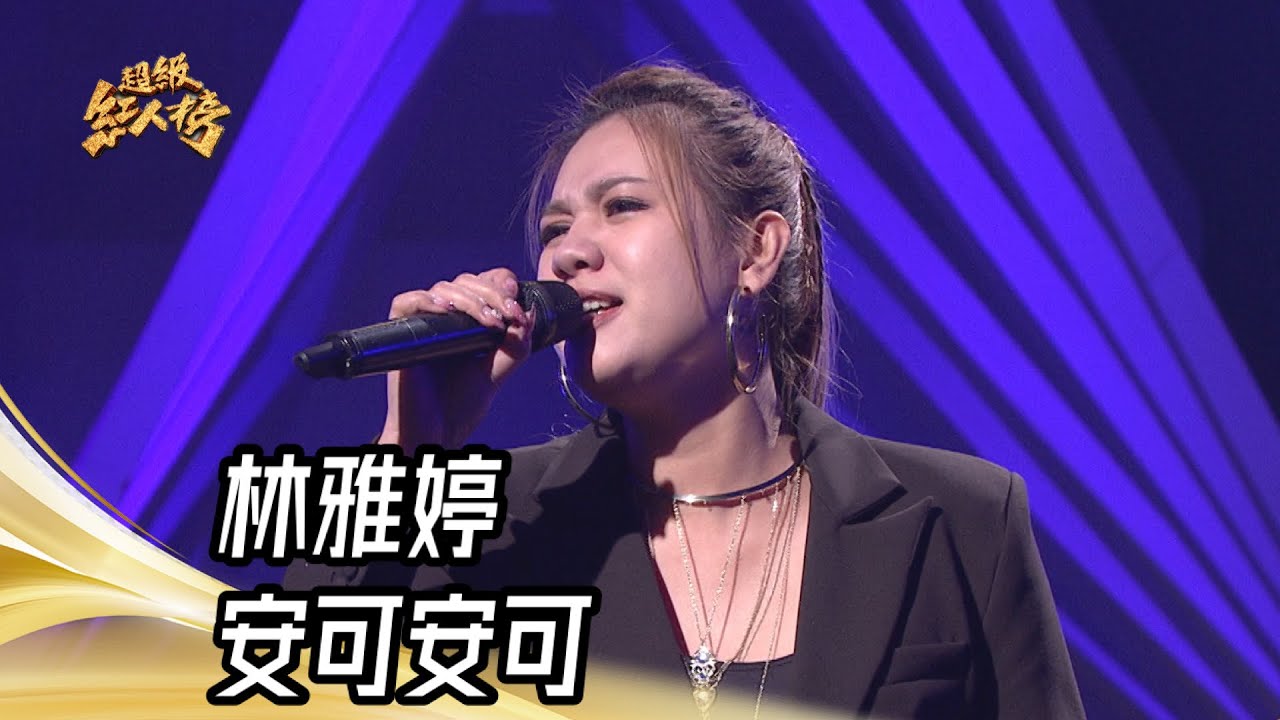 林雅婷  - 安可安可｜純享版｜超級紅人榜｜114.01.12