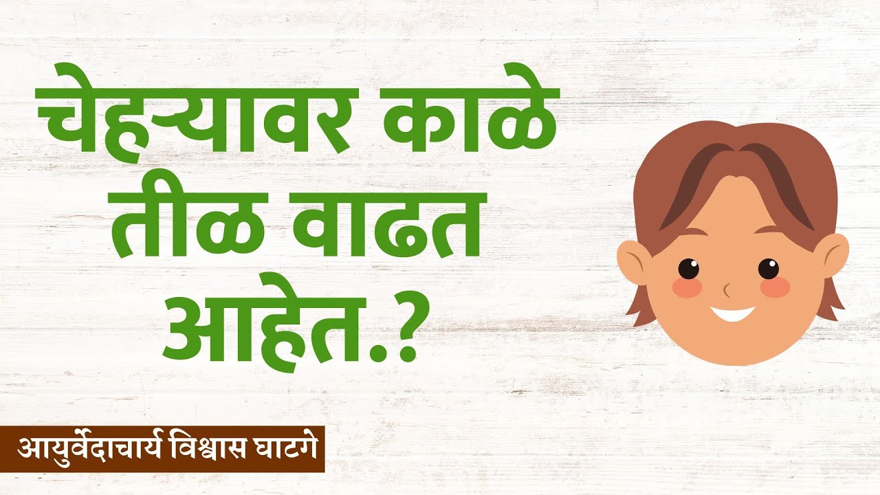 चेहऱ्यावर काळे तीळ वाढत आहेत.? तर हे आयुर्वेदिक उपाय करा!