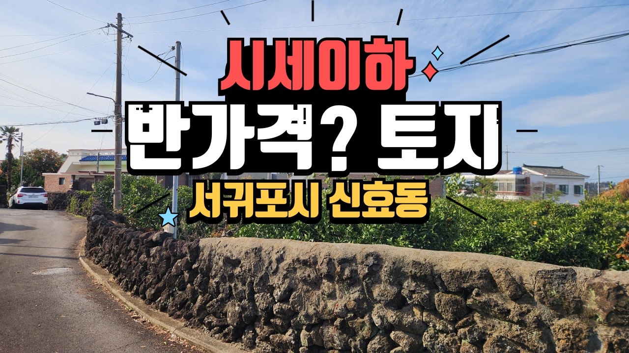 시세이하, 반가격? - 제주 서귀포시 신효동 2종일반주거지역내 토지매매! 정말로 가격이 좋습니다.