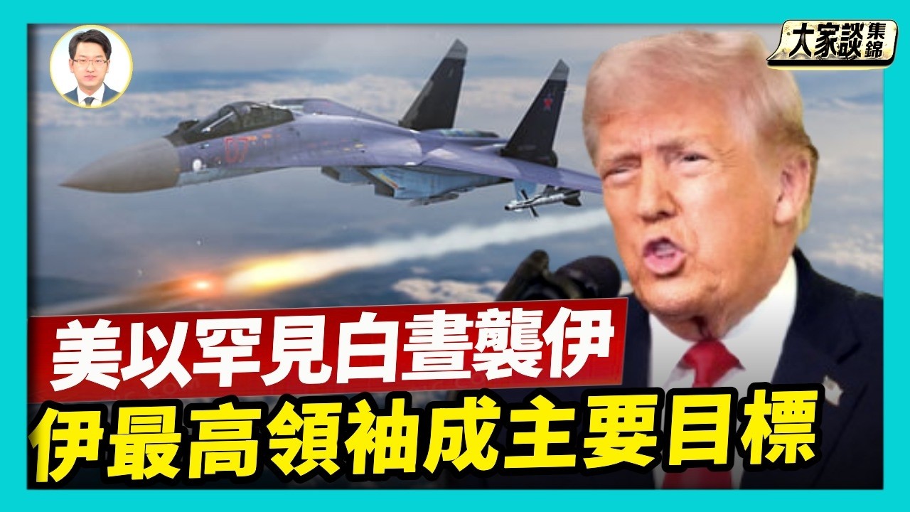 美以罕見白晝襲擊伊朗 聯合行動的烈度和主要目標？【新聞大家談片段】2026-02-28