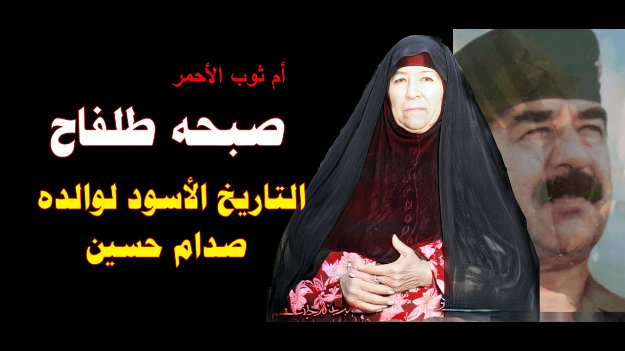 التاريخ الاسود لوالدة صدام حسين : صبحه طلفاح