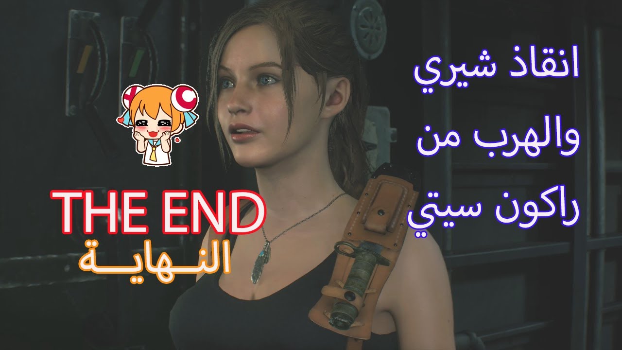 انقاذ شيري والهرب من راكون سيتي #النهاية Resident Evil 2 THE END