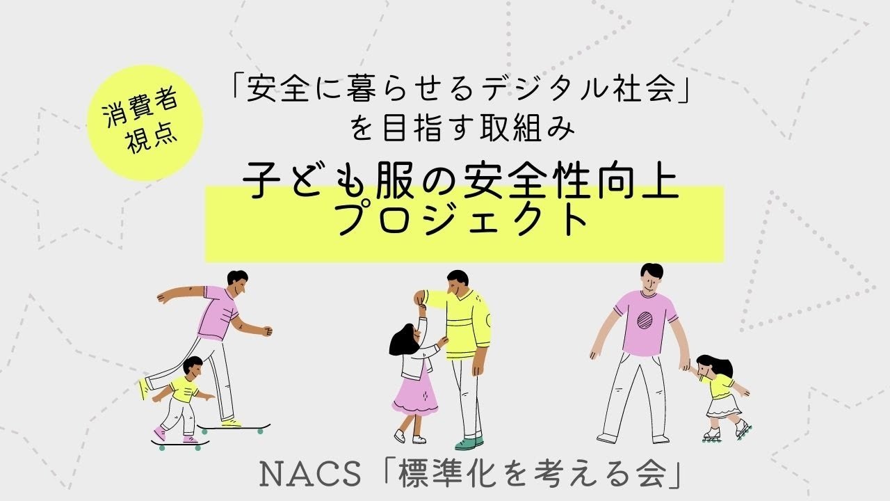安全に暮らせるデジタル社会－子ども服安全性向上プロジェクト-How can we protect our child from getting hurt by clothing-