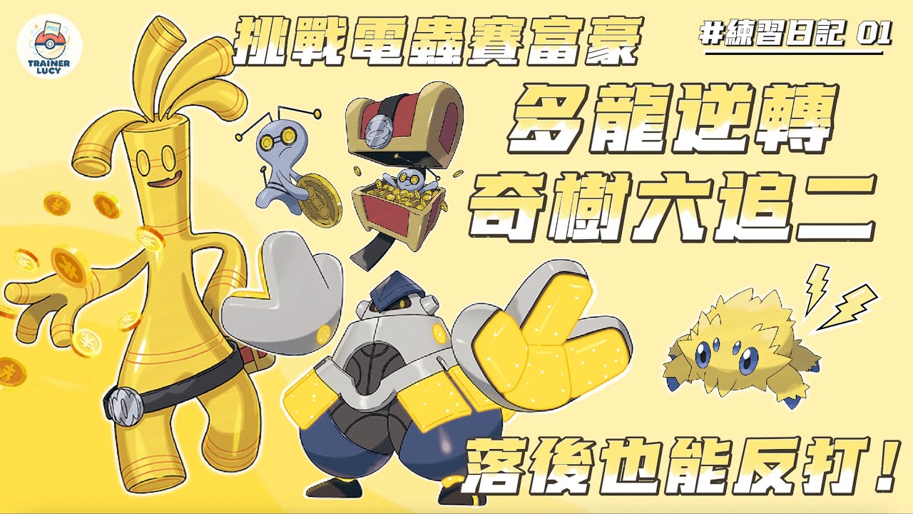 【PTCG 對戰紀錄】練習日記 #1｜挑戰電蟲賽富豪，多龍落後沒有在怕的！強大的奇樹讓我六追二｜多龍巴魯托 ex vs. 電蟲賽富豪 ex｜訓練家 Lucy