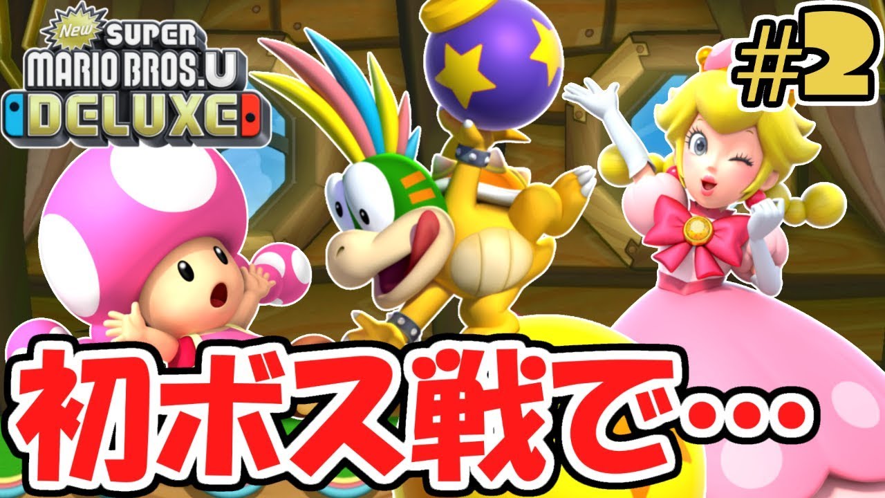 初ボスで大爆笑wキノピーチで突破できるか?スイッチ版最速実況Part2【NewスーパーマリオブラザーズUデラックス】