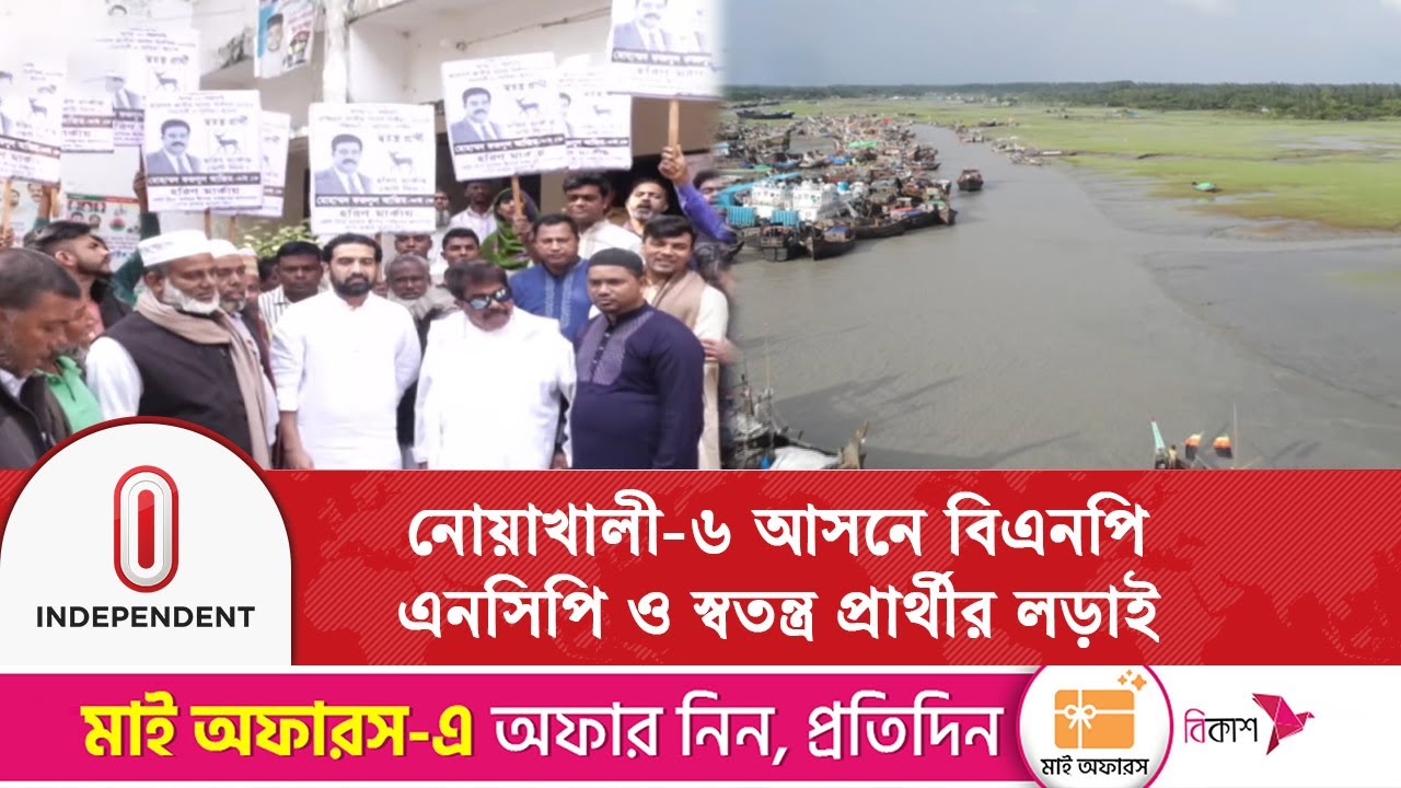 নোয়াখালী-৬ এ প্রবীণদের দাপটে চ্যালেঞ্জ ছুঁড়ছেন নবীন প্রার্থীরা | Independent TV