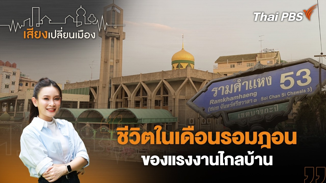 ชีวิตในเดือนรอมฎอนของแรงงานไกลบ้าน | เสียงเปลี่ยนเมือง | 2 มี.ค. 69
