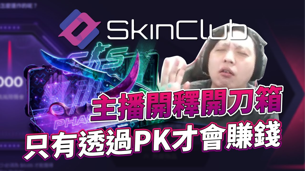 SkinClub 開箱｜主播開釋開刀箱只有透過PK才會賺錢！@SkinClub