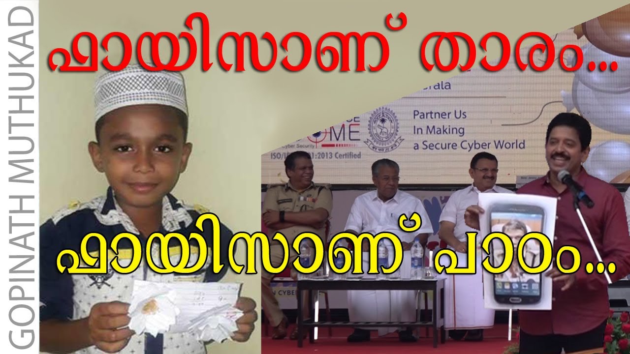 ഫായിസ് എന്ന കൊച്ചു കുട്ടി നമ്മളെ പഠിപ്പിക്കുന്ന വലിയൊരു പാഠമുണ്ട്.