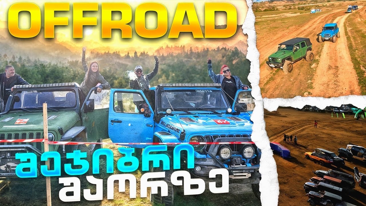 OFFROAD - შეჯიბრი შაორზე